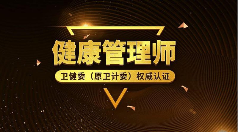 健康管理