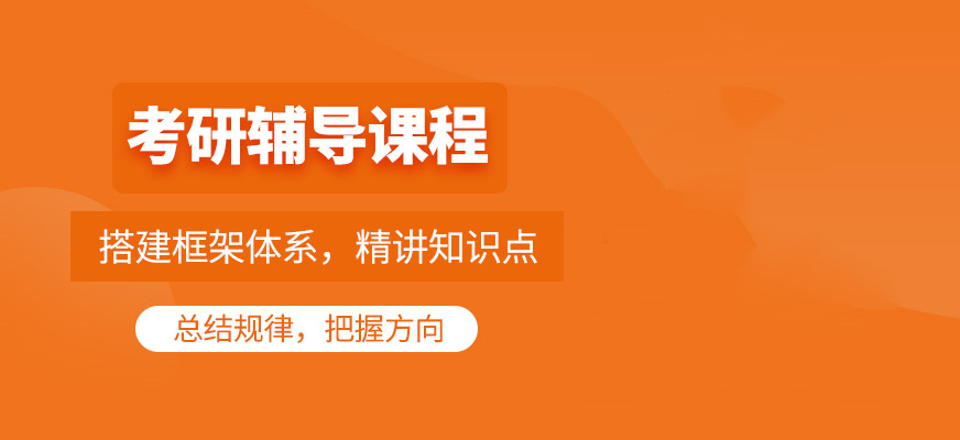 考研辅导