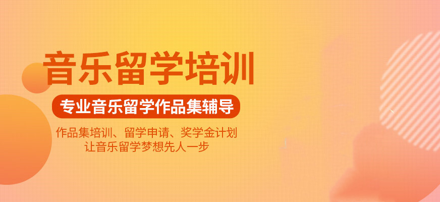 音乐留学作品集