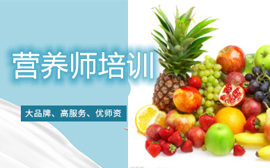 营养师