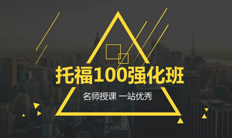 托福培训