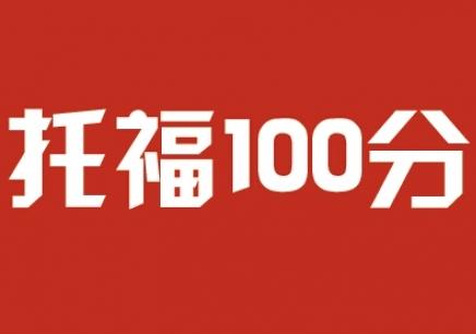 托福培训