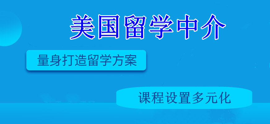 美国留学