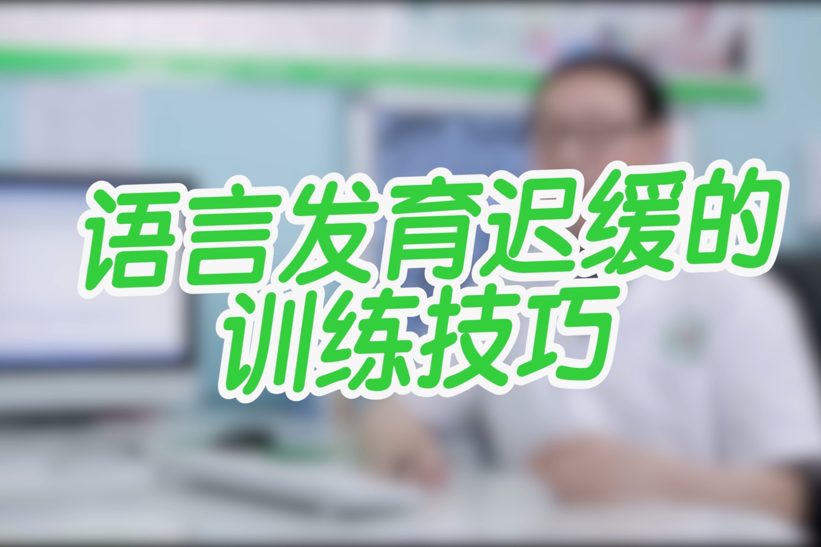 语言发育