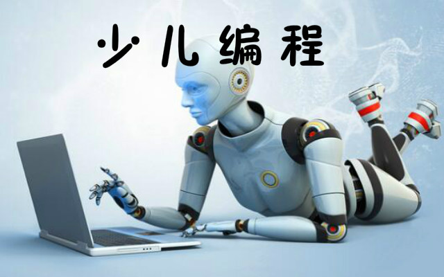 少儿编程