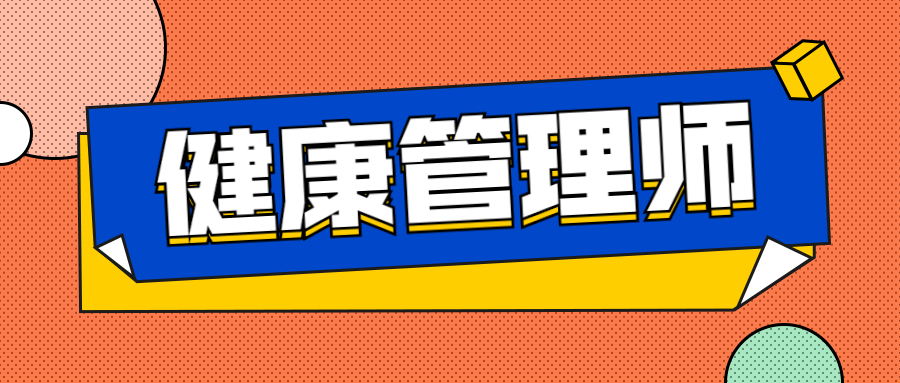 健康管理师