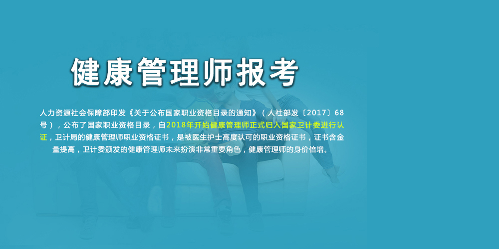 健康管理师