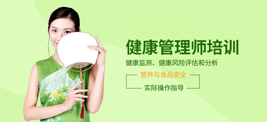 健康管理师