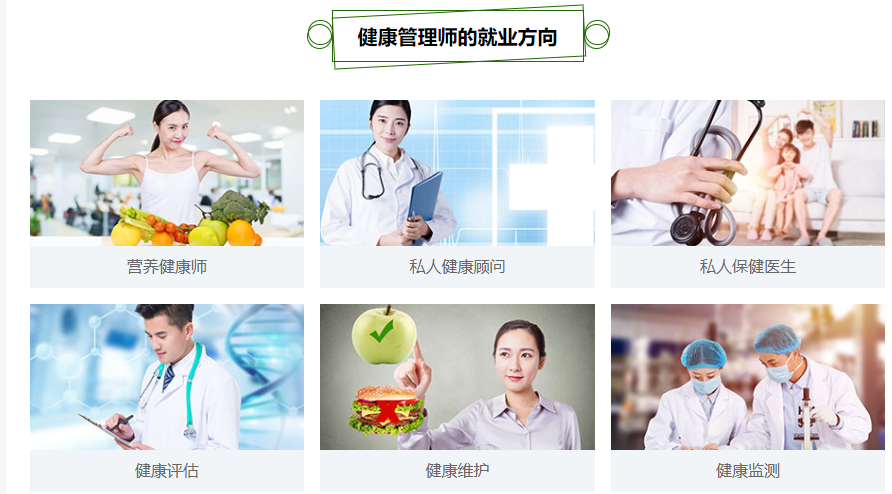 健康管理师就业方向