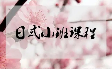 日语培训