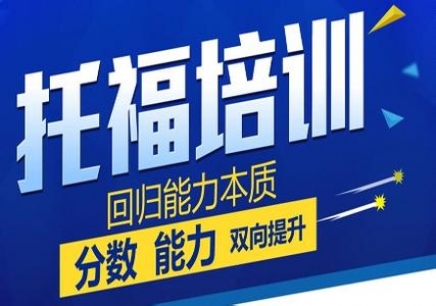 托福培训