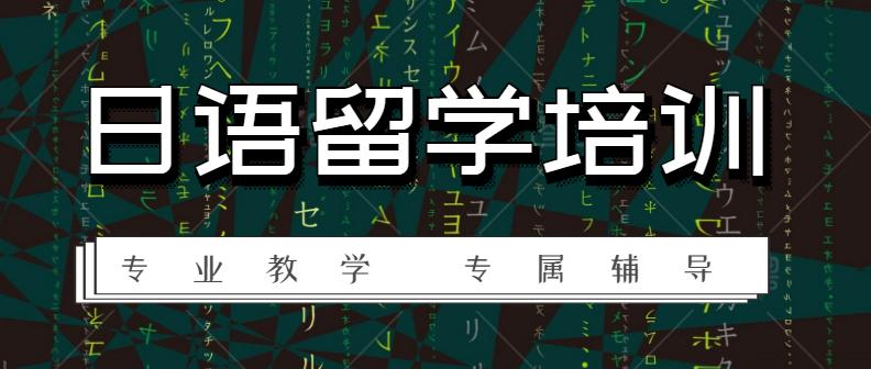 日本留学
