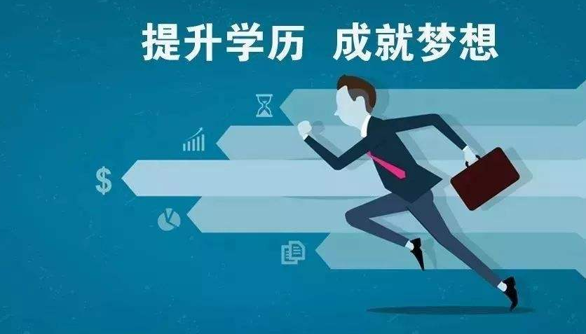 学历提升
